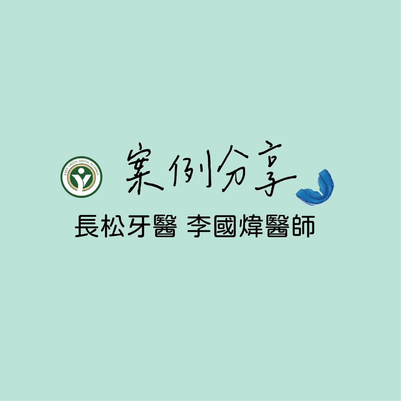 《案例分享》 透過肌功能訓練器 -長松牙醫【李國煒醫師】