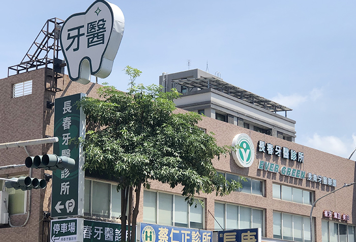 長春牙醫診所