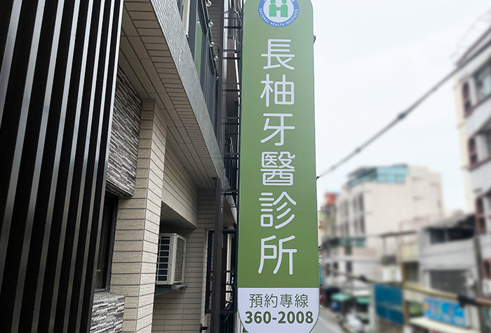 長柚牙醫診所