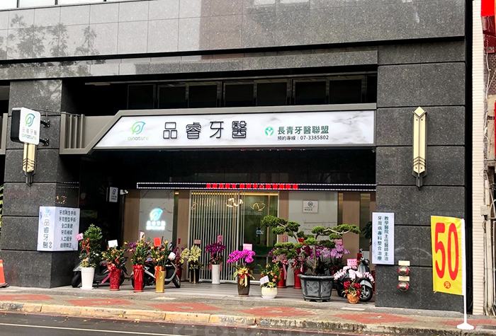 品睿牙醫診所